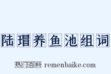 陆瑁养鱼池组词是什么意思的图片